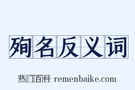殉名反义词是什么意思的图片